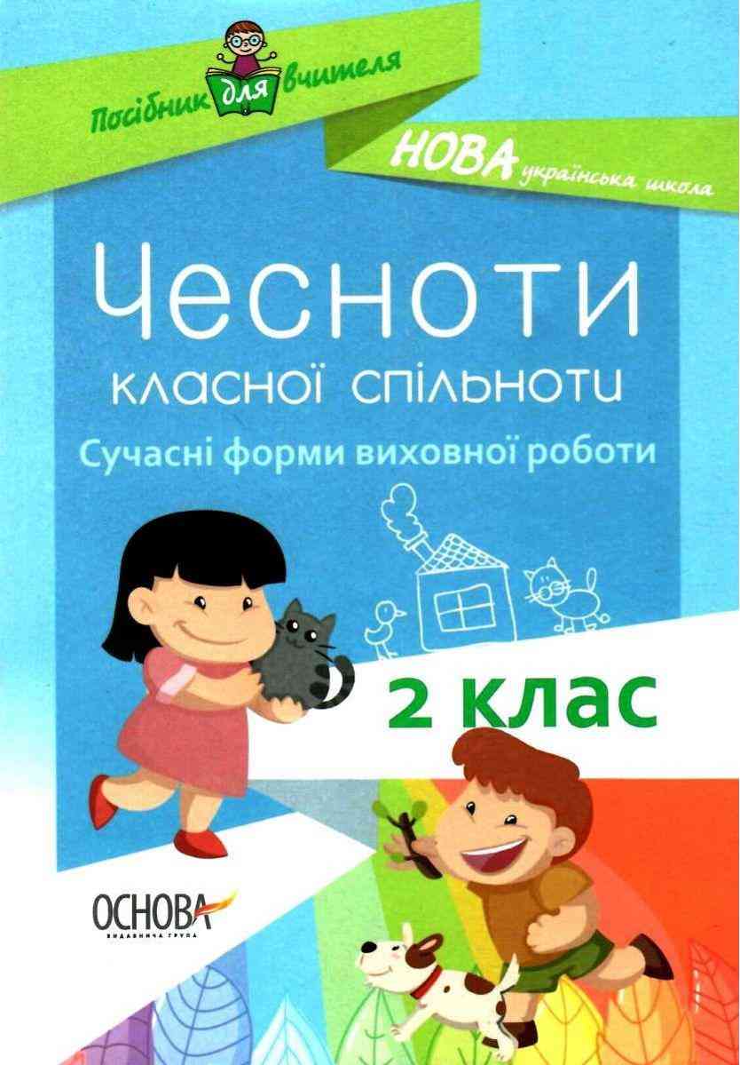 Посібник для вчителя Чесноти класної спільноти Сучасні форми виховної роботи 2 клас НУШ Авт: Оніщенко І.В. Вид-во: Основа - Методика для вчителя 2 клас НУШ