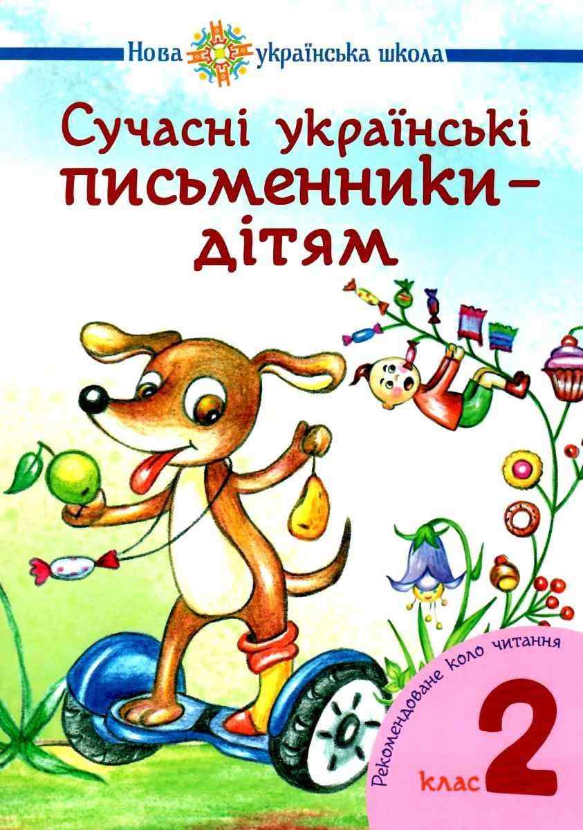 Посібник Сучасні українські письменники-дітям 2 клас НУШ Авт: Будна Н.О. Шост Н.Б. Вид-во: Богдан - Позакласне читання 2 клас НУШ
