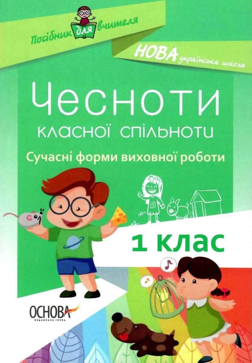 Чесноти класної спільноти 1 клас Сучасні форми виховної роботи НУШ Оніщенко І. Основа Чесноти класної спільноти 1 клас Сучасні форми виховної роботи НУШ Оніщенко І. Основа - Ранкові зустрічі Тематичні дні 1 клас НУШ
