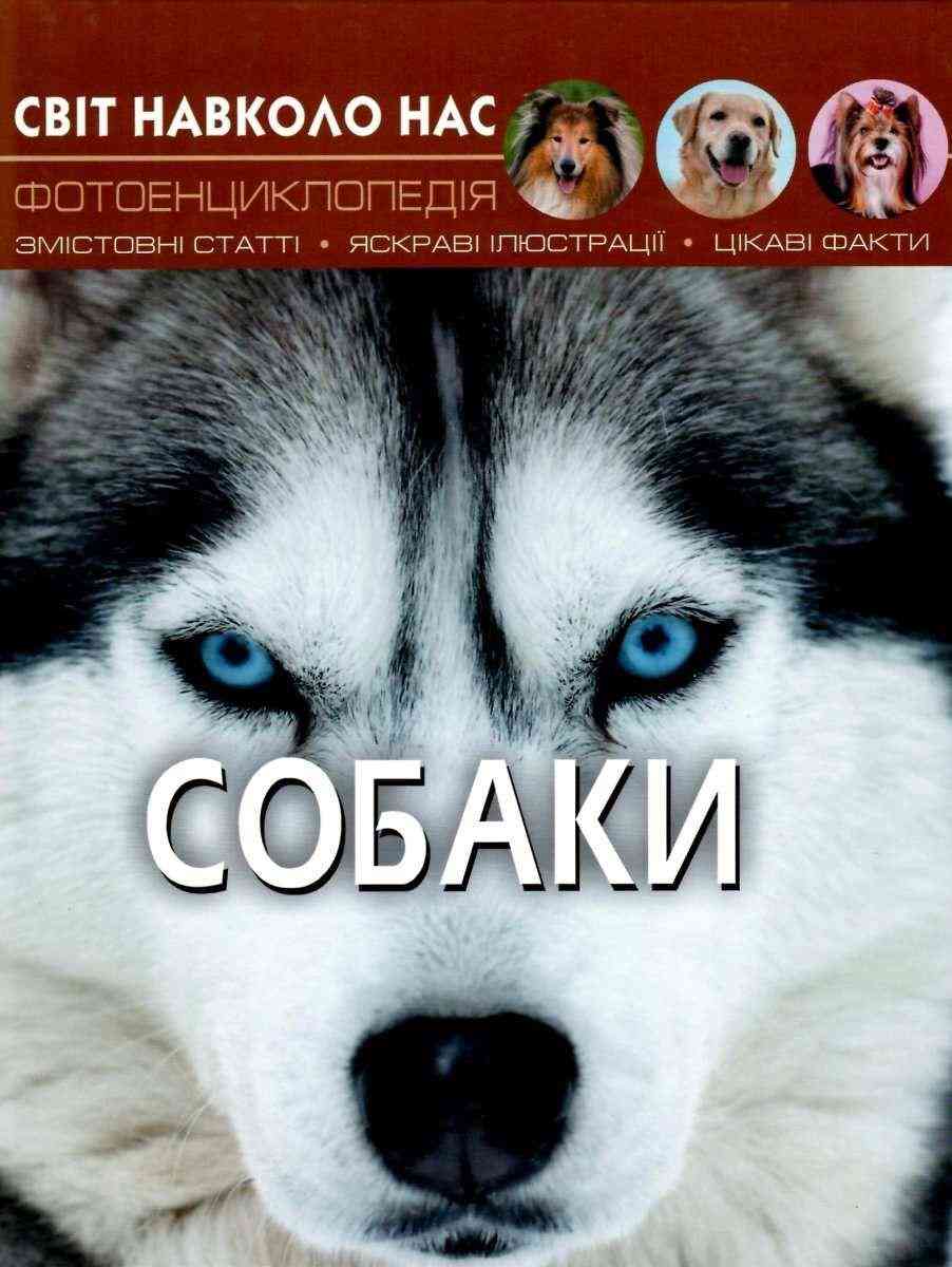 Світ навколо нас Собаки Фотоенциклопедія Кристал Бук Світ навколо нас Собаки Фотоенциклопедія Кристал Бук