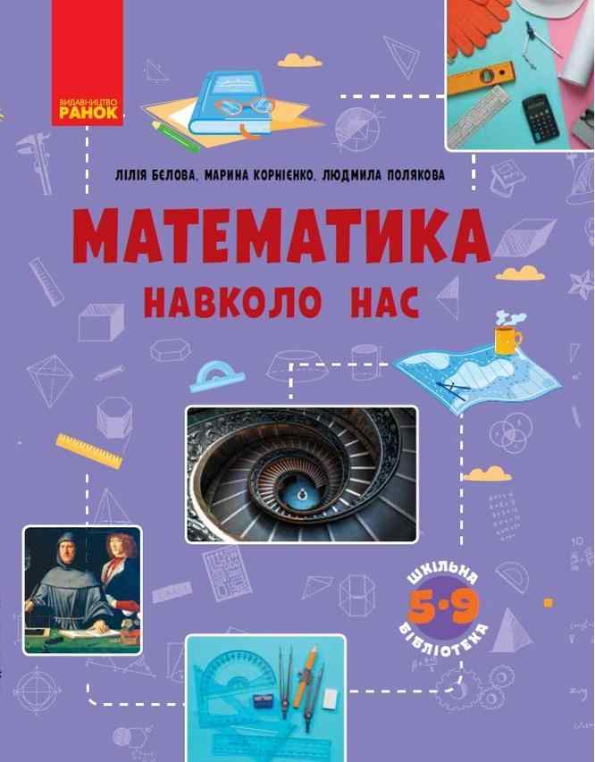 Математика навколо нас Посібник серії Шкільна бібліотека для 5-9 класів Бєлова Л. Корнієнко М. Ранок Математика навколо нас Посібник серії Шкільна бібліотека для 5-9 класів Бєлова Л. Корнієнко М. Ранок - Довідники