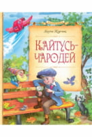 Кайтусь-чародей