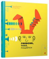 Голосно, тихо, пошепки - Дитяча бібліотека