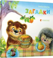 Загадки Шостак Л. Видавництво Старого Лева
