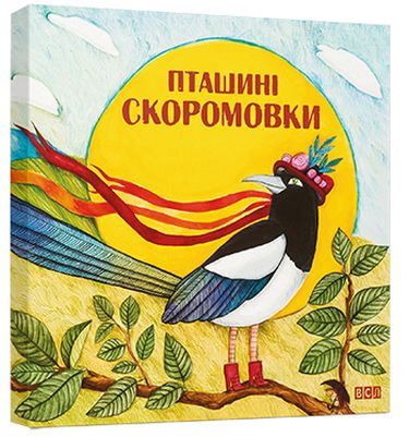 Пташині скоромовки Видавництво Старого Лева - фото 1