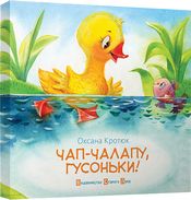 Чап-чалапу, гусоньки! - Книжки для найменших