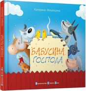 Бабусина господа Михалицина Е. Видавництво Старого Лева - Дитяча бібліотека