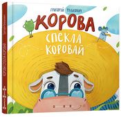 Корова спекла коровай Фалькович Г. Видавництво Старого Лева - Дитяча бібліотека