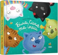 Біла, Синя та інші - Дитяча бібліотека
