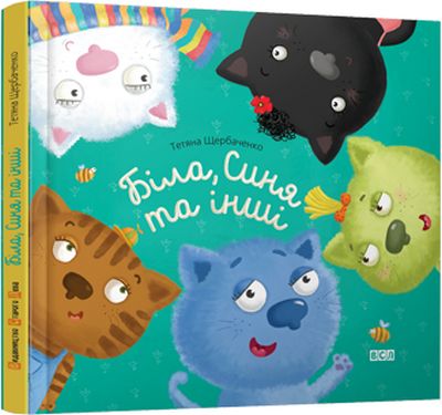 Біла, Синя та інші - фото 1