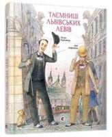 Таємниці львівських левів - Дитяча бібліотека