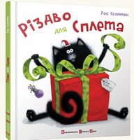 Різдво для Сплета Скоттон Роб Видавництво Старого Лева - Дитяча бібліотека