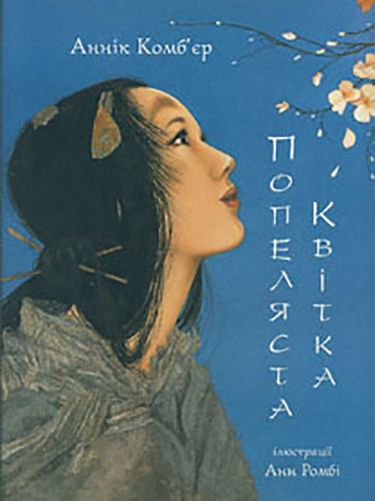 Попеляста квітка - фото 1