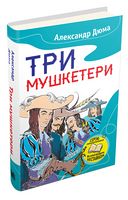 Три мушкетери