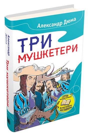 Три мушкетери - фото 1