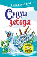 Сурма лебедя