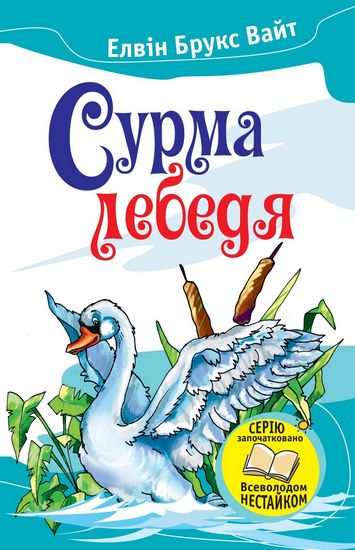 Сурма лебедя - фото 1