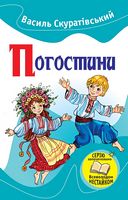 Погостини