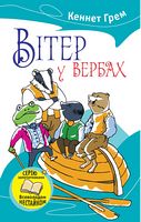 Вітер у вербах