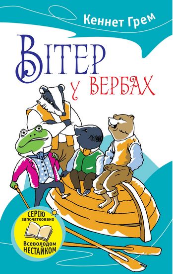 Вітер у вербах - фото 1