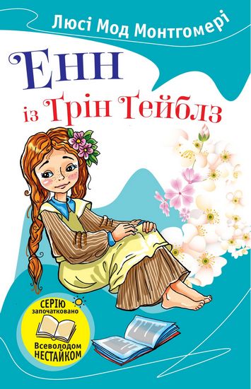 Енн із Ґрін Ґейблз - фото 1