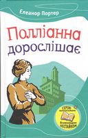 Полліанна дорослішає Элинор Портер КМ-БУКС