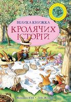 Велика книга кролячих історій (літня) - Дитяча бібліотека