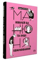 Манюня, ювілей Ба та інші хвилювання - Дитяча бібліотека