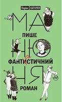 Манюня пише фантастичний роман - Дитяча бібліотека