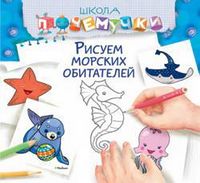 Рисуем морских обитателей - Дитяча бібліотека