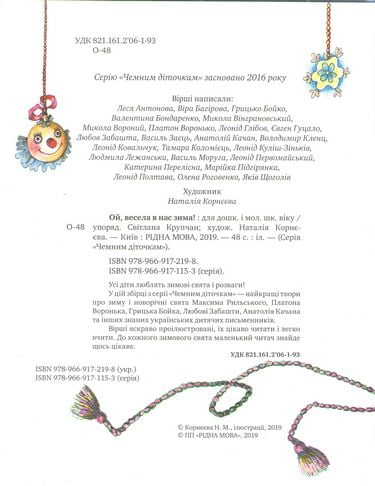 Ой, весела в нас зима! (нова обкл.) Рідна Мова - фото 2