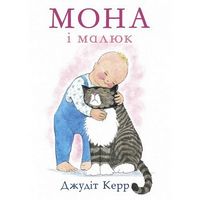 Мона і малюк - Дитяча бібліотека