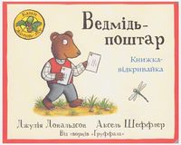 Ведмідь -поштар. Книжка - відкривайка