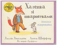 Халепка зі шкарпетками. Книжка - відкривайка