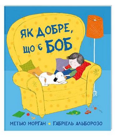 Як добре, що є Боб - фото 1