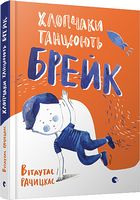 Хлопчаки танцюють брейк - Дитяча бібліотека