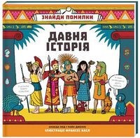 Знайди помилку: давня історія - Дитяча бібліотека