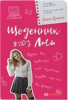 Щоденник Лоли - Дитяча бібліотека
