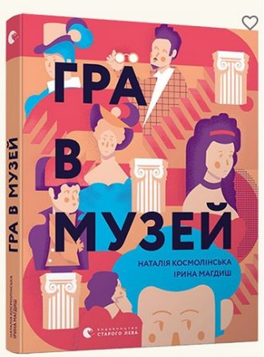 Гра в музей - фото 1
