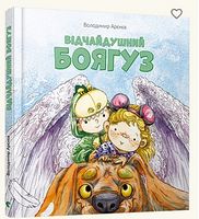 Відчайдушний боягуз