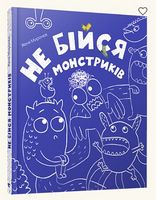 Не бійся монстриків