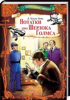 Нотатки про Шерлока Голмса