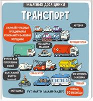 Маленькі дослідники: Транспорт - Книжки у подарунок