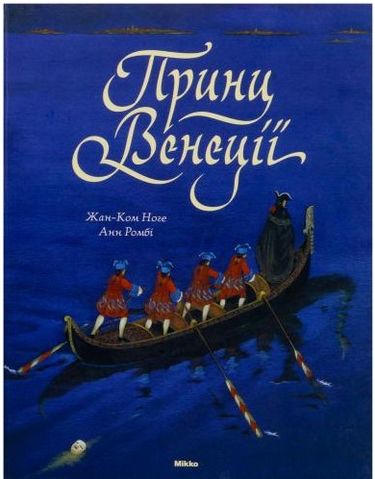 Принц Венеції - фото 1
