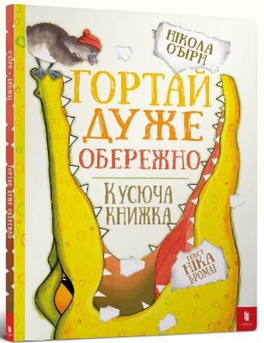 Гортай дуже обережно - фото 1