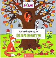 Осінні пригоди білченяти - Наші твори