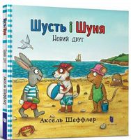 Шусть і Шуня. Новий друг Шусть і Шуня. Новий друг