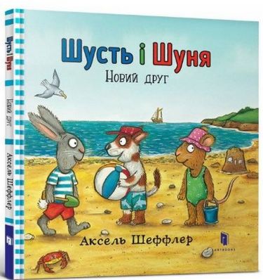 Шусть і Шуня. Новий друг - фото 1