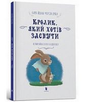 Кролик, який хотів заснути