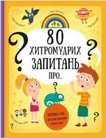 80 хитромудрих запитань - Книжки у подарунок